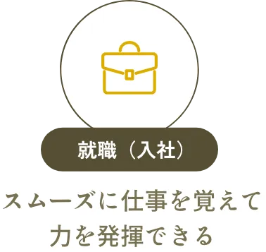 就職（入社） スムーズに仕事を覚えて力を発揮できる